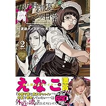 近野智夏の腐じょうな日常 2 (2巻) (YKコミックス) | 渡邊 ダイスケ